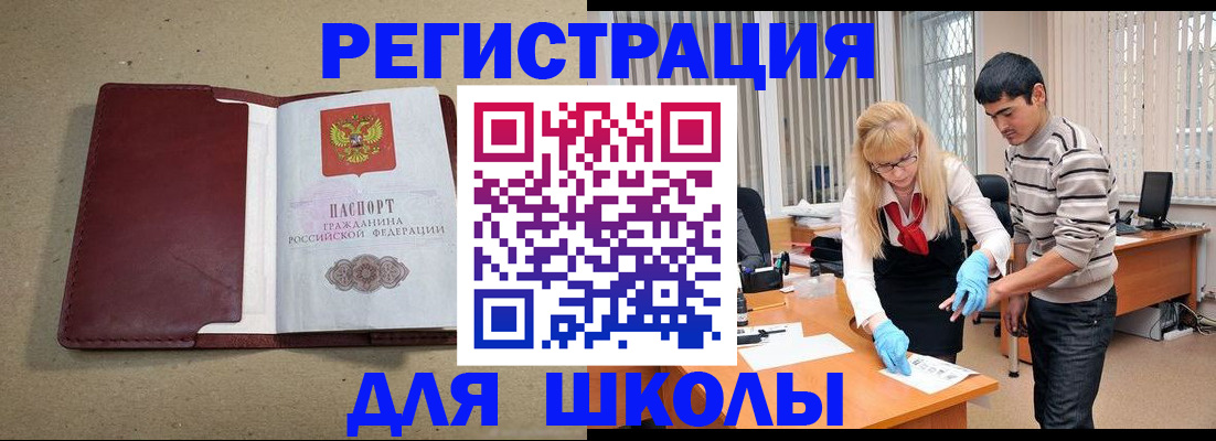 прописка для школы в Гремячинске